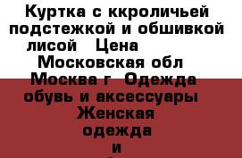 Куртка с ккроличьей подстежкой и обшивкой лисой › Цена ­ 10 000 - Московская обл., Москва г. Одежда, обувь и аксессуары » Женская одежда и обувь   . Московская обл.,Москва г.